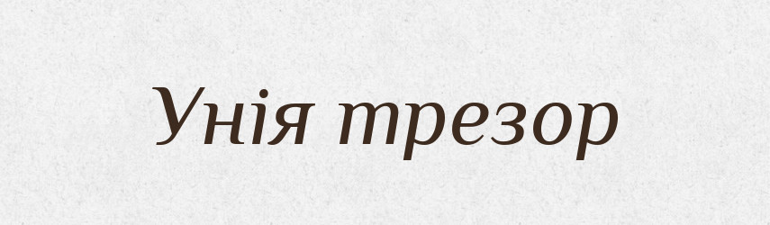 Унія трезор — Словник чужомовних слів і термінів