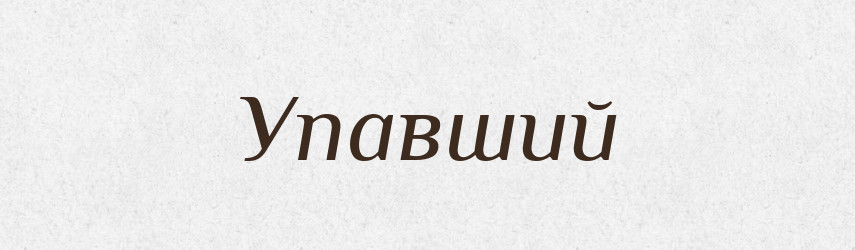 Упавший — Словник чужомовних слів і термінів