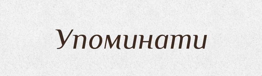 Упоминати — Словник чужомовних слів і термінів