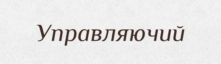 Управляючий — Словник чужомовних слів і термінів