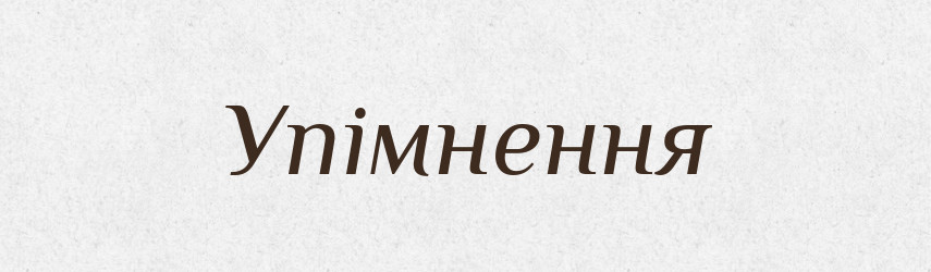 Упімнення — Словник чужомовних слів і термінів