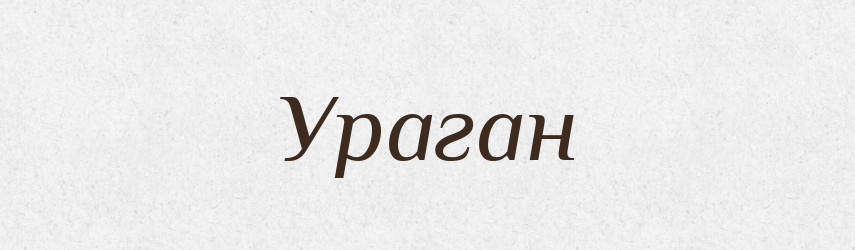 Ураган — Словник чужомовних слів і термінів