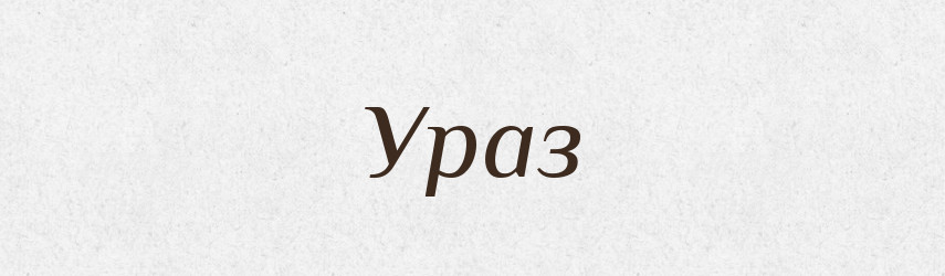 Ураз — Словник чужомовних слів і термінів