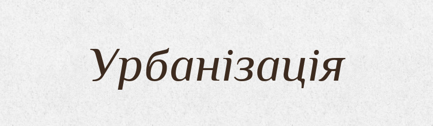 Урбанізація — Словник чужомовних слів і термінів