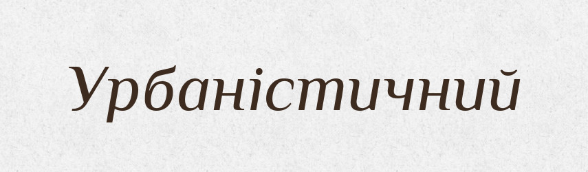 Урбаністичний — Словник чужомовних слів і термінів