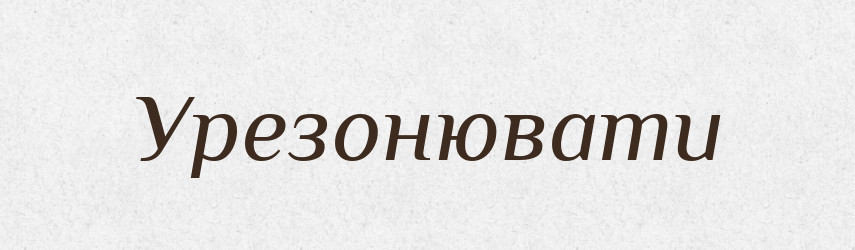 Урезонювати — Словник чужомовних слів і термінів
