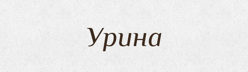 Урина — Словник чужомовних слів і термінів