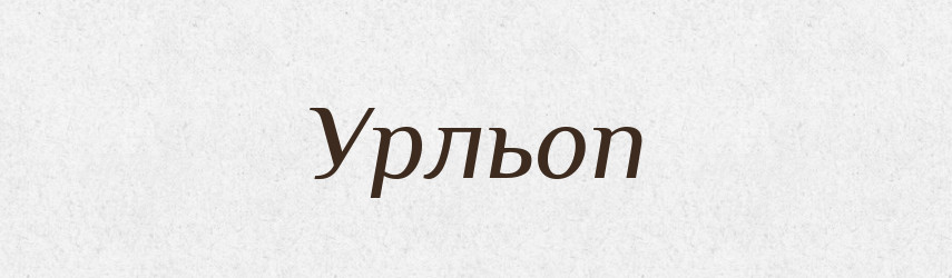 Урльоп — Словник чужомовних слів і термінів