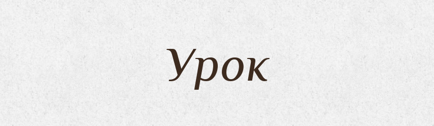 Урок — Словник чужомовних слів і термінів