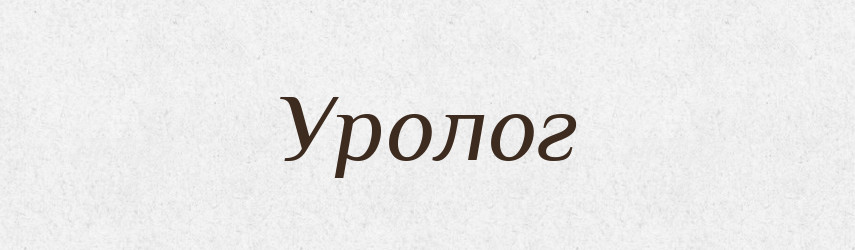 Уролог — Словник чужомовних слів і термінів