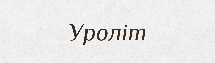 Уроліт — Словник чужомовних слів і термінів