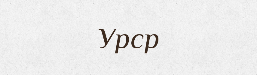 Урср — Словник чужомовних слів і термінів