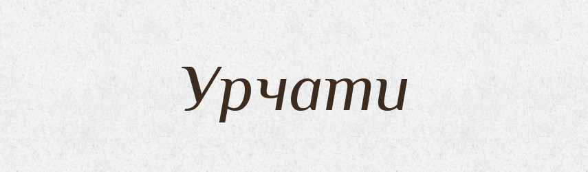 Урчати — Словник чужомовних слів і термінів