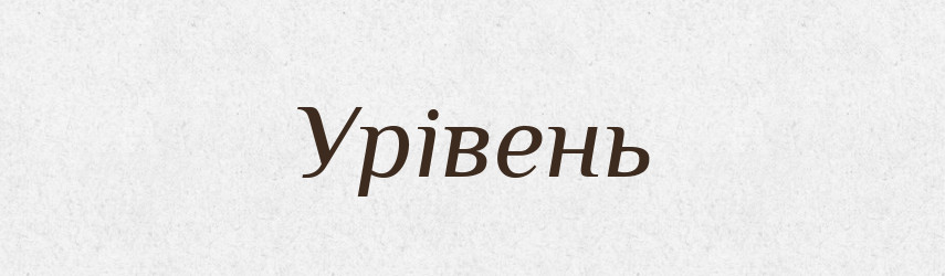 Урівень — Словник чужомовних слів і термінів