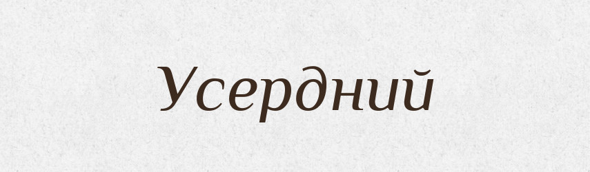 Усердний — Словник чужомовних слів і термінів