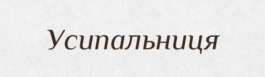 Усипальниця — Словник чужомовних слів і термінів