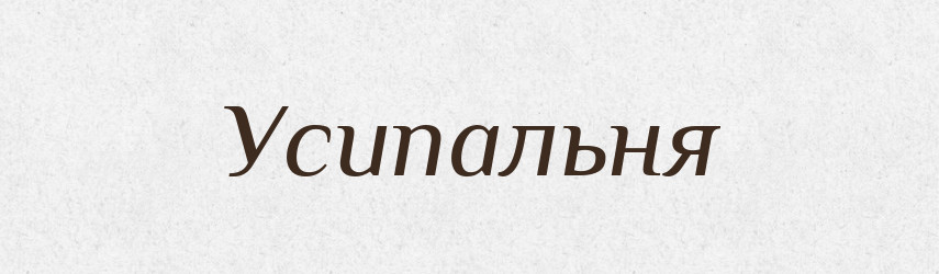 Усипальня — Словник чужомовних слів і термінів