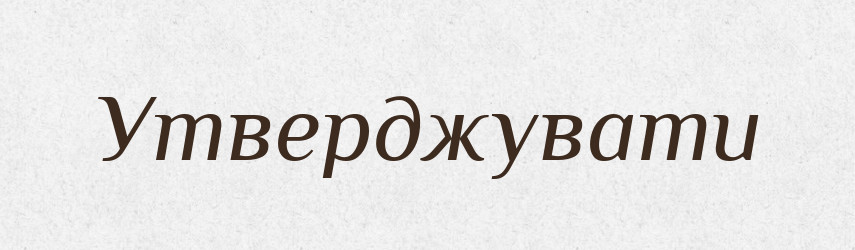 Утверджувати — Словник чужомовних слів і термінів