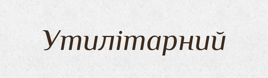 Утилітарний — Словник чужомовних слів і термінів