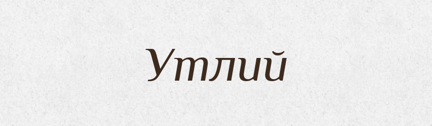 Утлий — Словник чужомовних слів і термінів