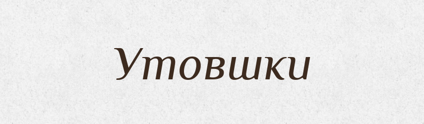 Утовшки — Словник чужомовних слів і термінів