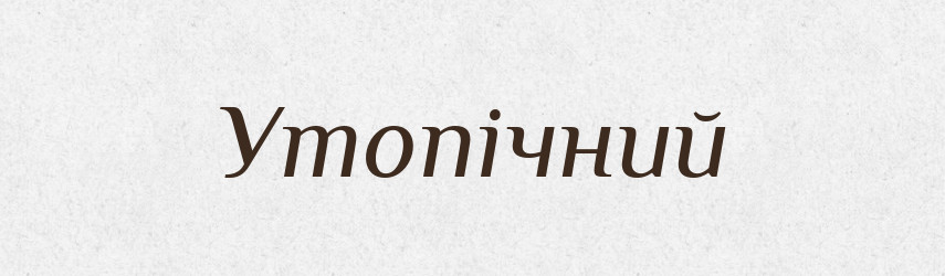 Утопічний — Словник чужомовних слів і термінів