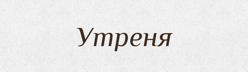 Утреня — Словник чужомовних слів і термінів
