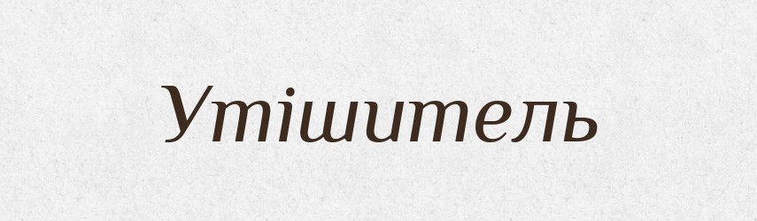 Утішитель — Словник чужомовних слів і термінів