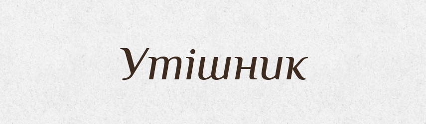 Утішник — Словник чужомовних слів і термінів