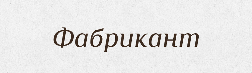 Фабрикант — Словник чужомовних слів і термінів