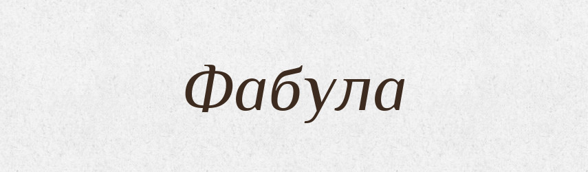 Фабула — Словник чужомовних слів і термінів