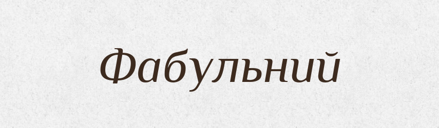 Фабульний — Словник чужомовних слів і термінів