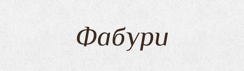 Фабури — Словник чужомовних слів і термінів