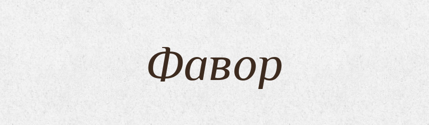 Фавор — Словник чужомовних слів і термінів