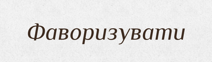 Фаворизувати — Словник чужомовних слів і термінів