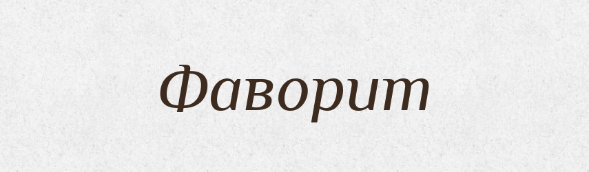 Фаворит — Словник чужомовних слів і термінів