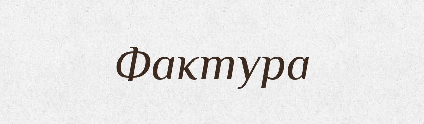 Фактура — Словник чужомовних слів і термінів