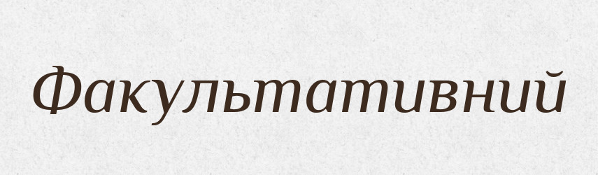 Факультативний — Словник чужомовних слів і термінів