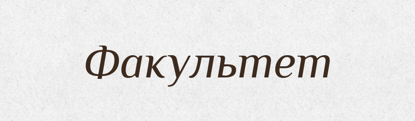 Факультет — Словник чужомовних слів і термінів