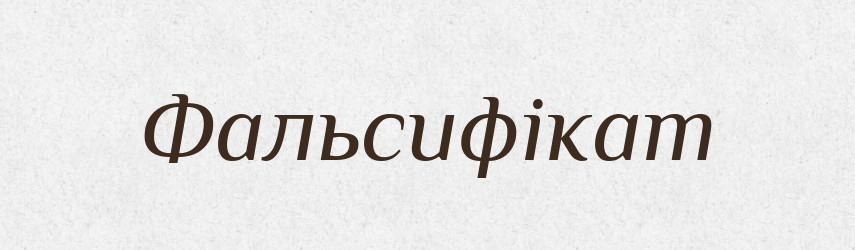 Фальсифікат — Словник чужомовних слів і термінів