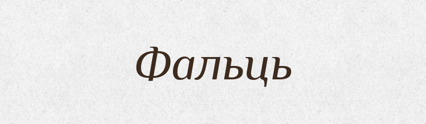 Фальць — Словник чужомовних слів і термінів