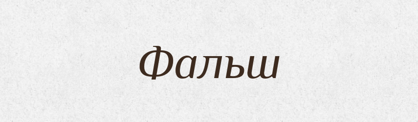 Фальш — Словник чужомовних слів і термінів