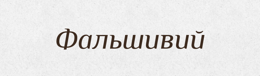 Фальшивий — Словник чужомовних слів і термінів