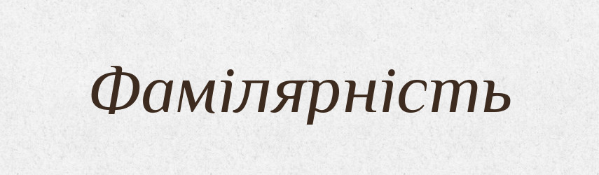 Фамілярність — Словник чужомовних слів і термінів