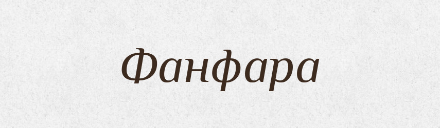 Фанфара — Словник чужомовних слів і термінів