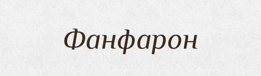 Фанфарон — Словник чужомовних слів і термінів