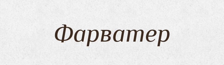Фарватер — Словник чужомовних слів і термінів