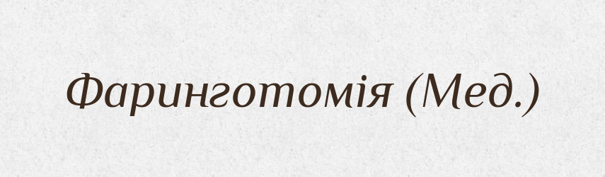 Фаринготомія (Мед.) — Словник чужомовних слів і термінів