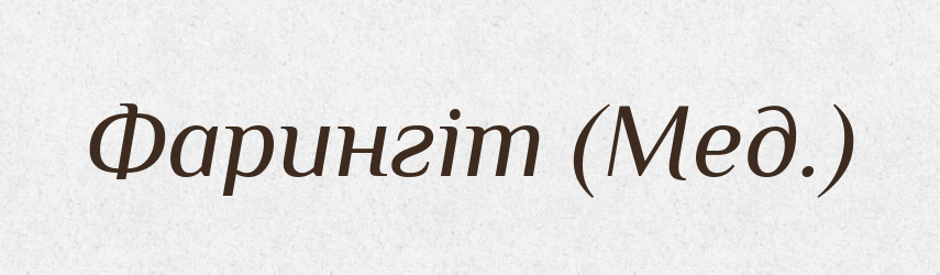 Фарингіт (Мед.) — Словник чужомовних слів і термінів