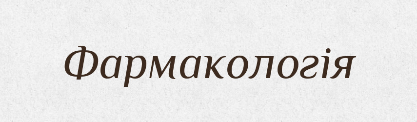 Фармакологія — Словник чужомовних слів і термінів